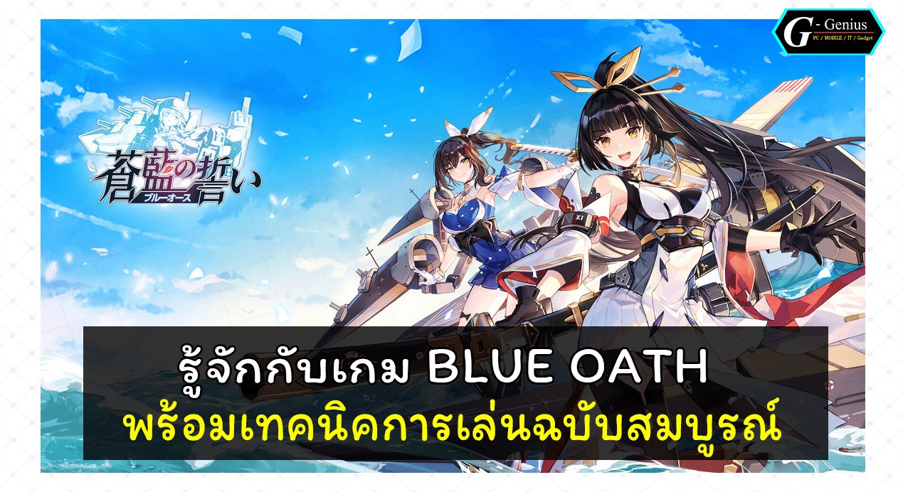 (Guide) แนะนำเกมเรือจีน 3D “BLUE OATH” พร้อมเทคนิคการเล่นฉบับสมบูรณ์!