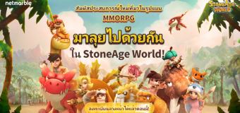‘StoneAge World’ เกมมือถือเทิร์นเบส RPG โลกยุคหิน เปิดลงทะเบียนล่วงหน้าแล้ววันนี้