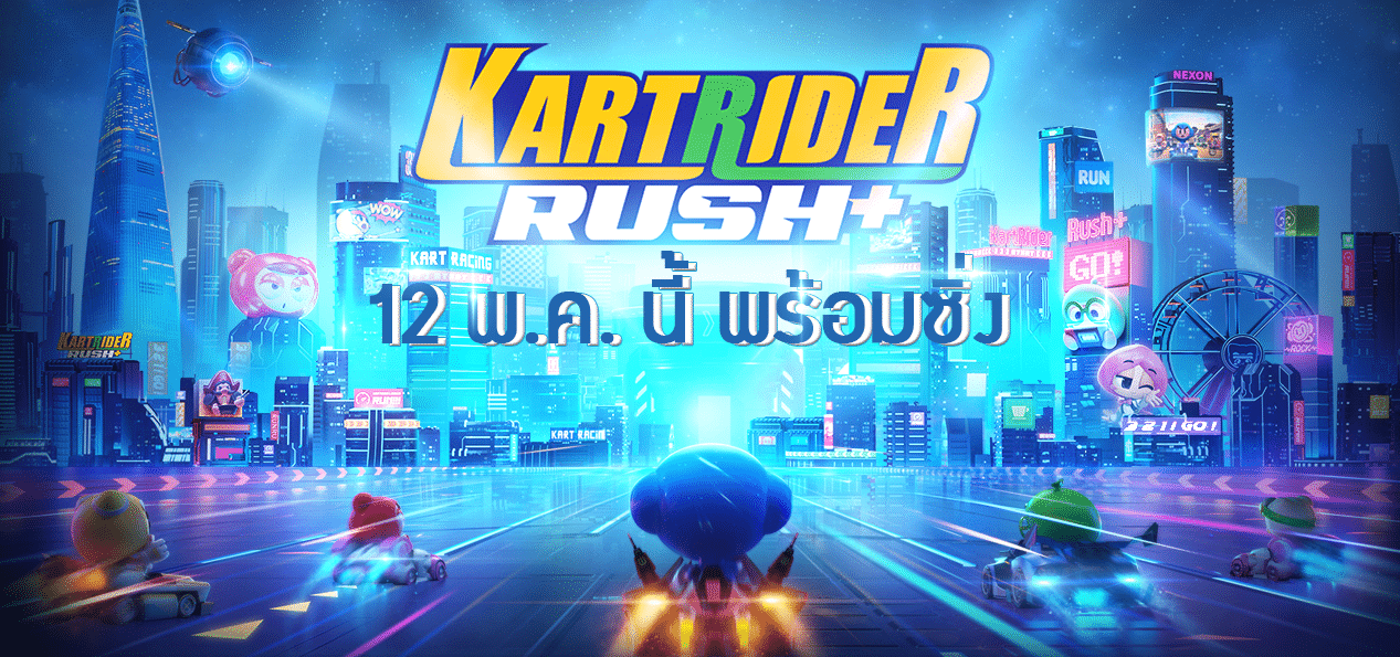 KartRider Rush+ มียอดลงทะเบียนกว่า 4.5 ล้านคน ประกาศเปิด 12 พ.ค. นี้