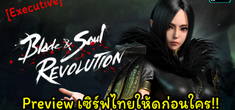 [Executive] Preview เกม Blade&Soul Revolution เซิร์ฟไทยให้ดูก่อนใคร!!