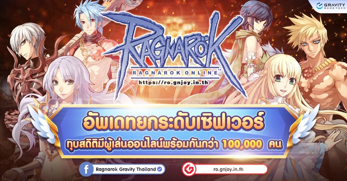 Ragnarok online Gravity ฮิตไม่เลิก! ทุบสถิติมีผู้เล่นออนไลน์พร้อมกันมากกว่า 100,000 คนแล้ว!!
