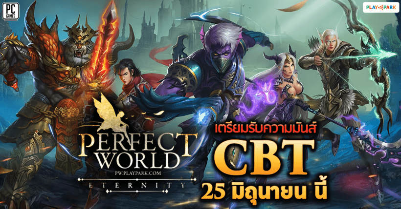Perfect World เกม MMORPG คลาสสิค ประกาศเปิด CBT 25 มิ.ย. นี้