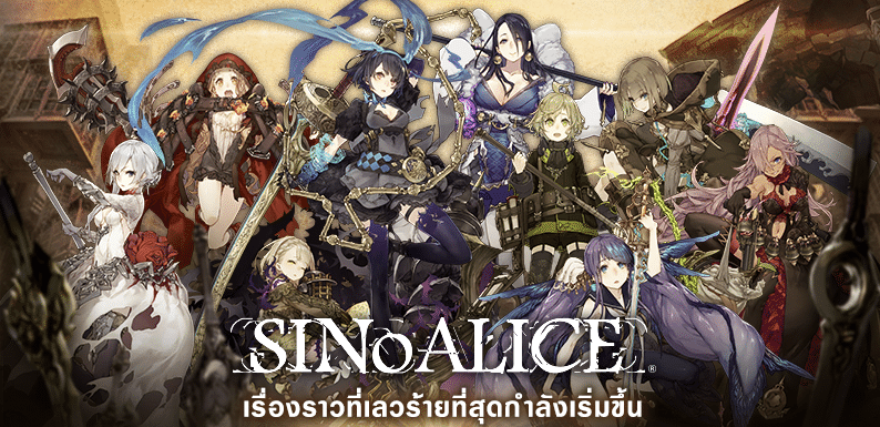สิ้นสุดการรอคอย SINoALICE เกมจากผู้สร้างเกม “NieR” เปิดให้เล่นแล้ววันนี้ พร้อมภาษาไทย