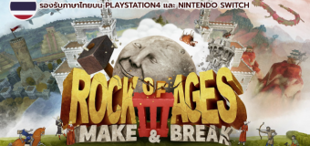 Rock of Ages 3: Make & Break จำหน่ายแล้ววันนี้! พร้อมภาษาไทยบน PS4 และ Switch