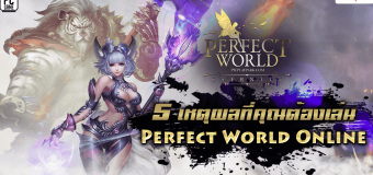 5 เหตุผลที่คุณต้องเล่น Perfect World เปิด CBT 30 กรกฎาคมนี้