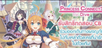 【Princess Connect! Re: Dive】เกมอนิเมะฟอร์มยักษ์จากญี่ปุ่นเปิดรับสมัครเข้าร่วมทดสอบ CBT แล้ววันนี้