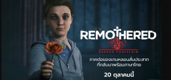 Remothered: Broken Porcelain ภาคต่อของเกมหลอนประสาท เตรียมออก 20 ต.ค. พร้อมภาษาไทย