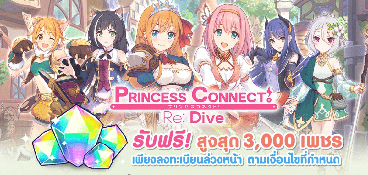 Princess Connect! Re: Dive เซิร์ฟไทย เปิดลงทะเบียนล่วงหน้าแล้ว รับเพชรฟรี 3,000 เม็ด เตรียมเล่นเร็วๆ นี้