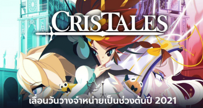 Cris Tales เลื่อนวันวางจำหน่ายต้นปี 2021 ลงทุกแพลตฟอร์มและรองรับภาษาไทยบนคอลโซล