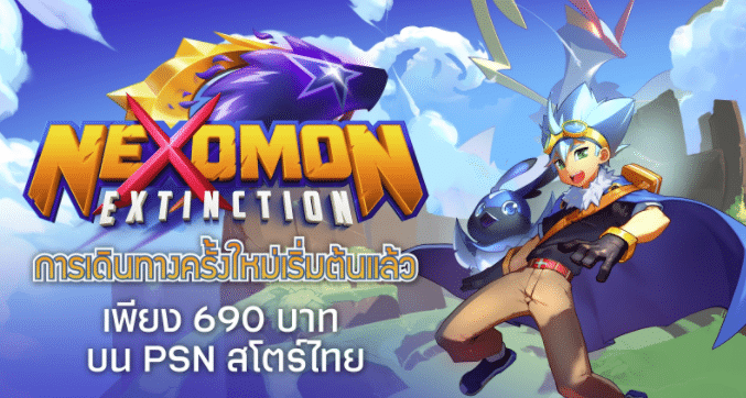Nexomon : Extinction ออกเดินทางไปกับมอนสเตอร์คู่ใจ พร้อมภาษาไทย ออกแล้วบนคอลโซล