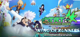 Tales Runner เปิดการแข่งขันระดับประเทศ เฟ้นหา TRTC 2020 “KING OF RUNNERS” แล้ววันนี้!