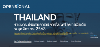 Opensignal เผย คนไทยใช้เน็ตมือถือดูวีดีโอดีขึ้น แม้คะแนนเฉลี่ยจะลดลงทั้ง 3 ค่าย