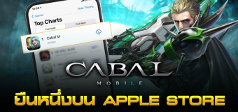 CABAL M มาแรงเปิด OBT พร้อมประกาศยืนหนึ่งบน Apple Store  ภายใน 24 ชั่วโมง