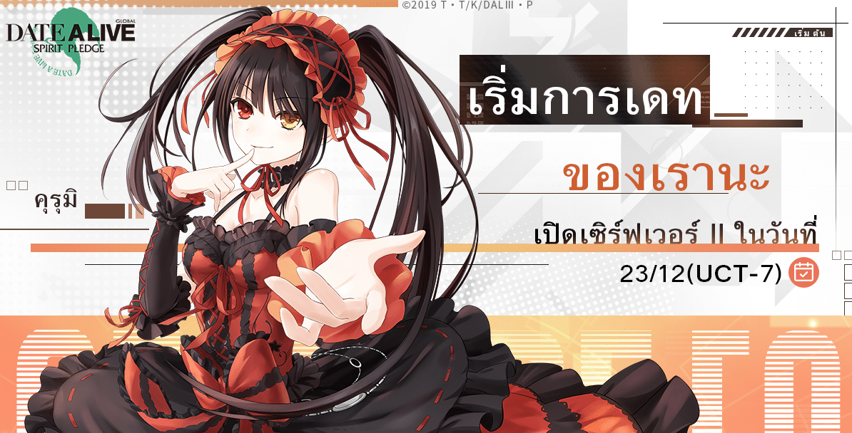 เกมมือถือ Date A Live: Spirit Pledge อัพเดตภาษาไทยพร้อมเปิด Sv.2 วันที่ 23 ธ.ค. นี้