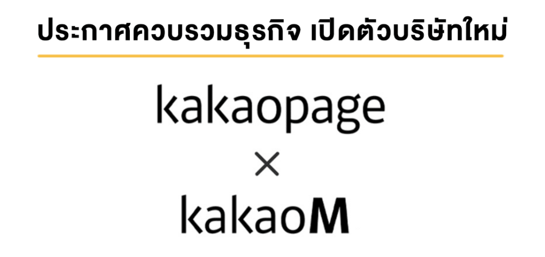 Kakao Page และ Kakao M ประกาศรวมธุรกิจ เปิดตัวบริษัทใหม่ KAKAO ENTERTAINMENT