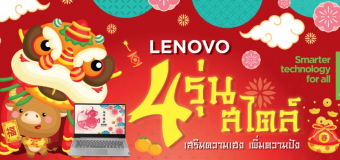 เลอโนโวจัดโปรโมชั่นตรุษจีน ลด  PC เดกส์ท็อป  4 รุ่น 4 สไตล์ ถึง 28 ก.พ. นี้