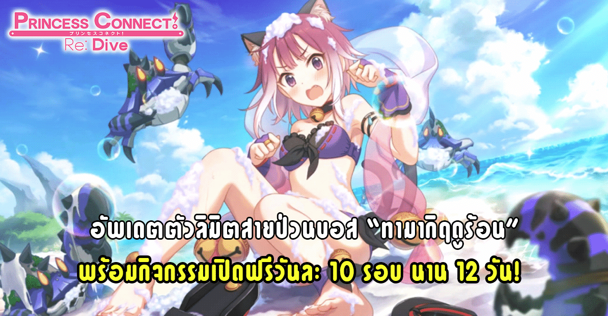 Princess Connect! Re: Dive เซิร์ฟไทย อัพเดตตัวละครลิมิตสายป่วนบอส “ทามากิ(ฤดูร้อน)”