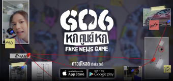 606 FAKE NEWS GAME เกมมือถือจากผู้สร้าง Corrupt  ที่จะพิสูจน์ว่าเท่าทันกลโกงรึไม่