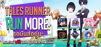Tales Runner จับมือ 6 Caster ชื่อดัง ชวนวิ่งกับกิจกรรม Run More สมัครไอดีใหม่แจกไอเทมฟรี!!