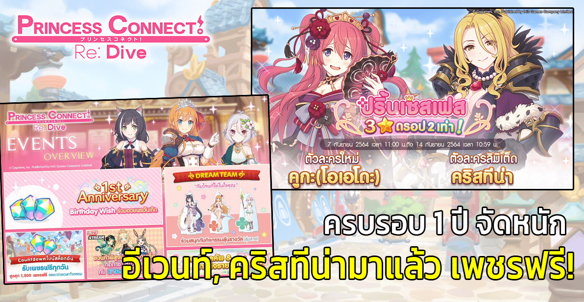 Princess Connect! Re: Dive ครบรอบ 1 ปี พบอีเวนท์ญี่ปุ่น การกลับมาของคริสทีน่า และเพชรฟรี!