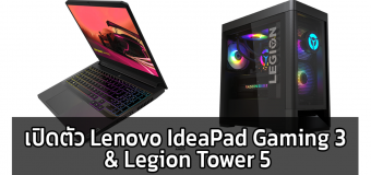 เปิดตัว Lenovo IdeaPad Gaming 3 & Legion Tower 5 สเปคคุ้มเกินราคา