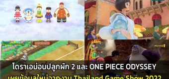 เผยข้อมูลใหม่ของโดราเอม่อนปลูกผัก 2 และ ONE PIECE ODYSSEY จากงาน Thailand Game Show 2022