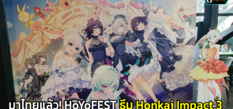 พาชมคาเฟ่ HoYoFEST 2022 ของเกม Honkai Impact 3 งานจัดจนถึง 6 พ.ย. นี้